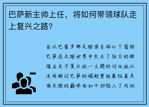 巴萨新主帅上任，将如何带领球队走上复兴之路？