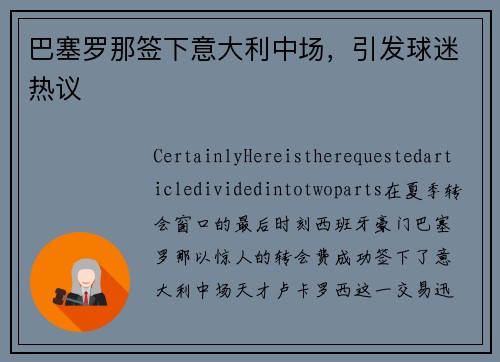 巴塞罗那签下意大利中场，引发球迷热议