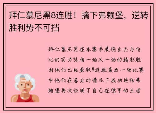 拜仁慕尼黑8连胜！擒下弗赖堡，逆转胜利势不可挡