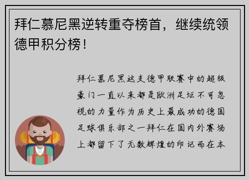 拜仁慕尼黑逆转重夺榜首，继续统领德甲积分榜！