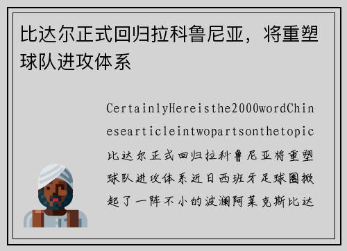 比达尔正式回归拉科鲁尼亚，将重塑球队进攻体系