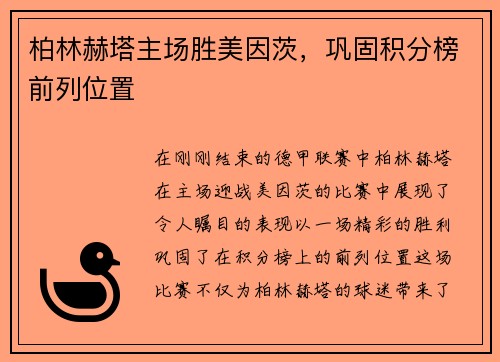 柏林赫塔主场胜美因茨，巩固积分榜前列位置