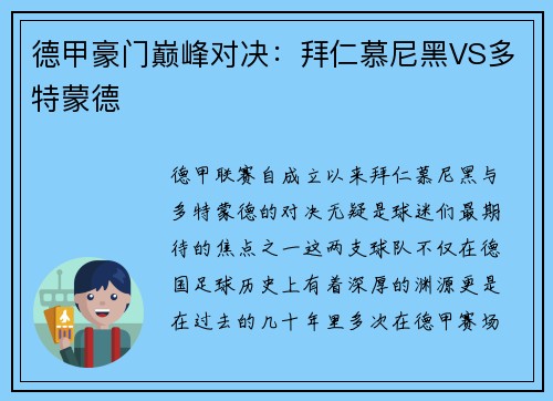 德甲豪门巅峰对决：拜仁慕尼黑VS多特蒙德