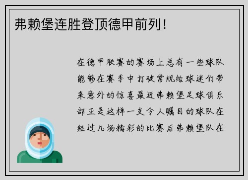 弗赖堡连胜登顶德甲前列！