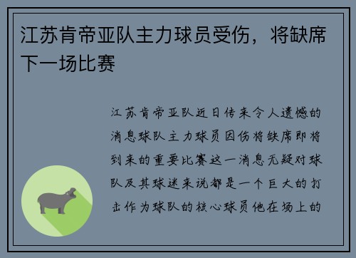 江苏肯帝亚队主力球员受伤，将缺席下一场比赛