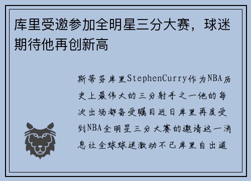 库里受邀参加全明星三分大赛，球迷期待他再创新高