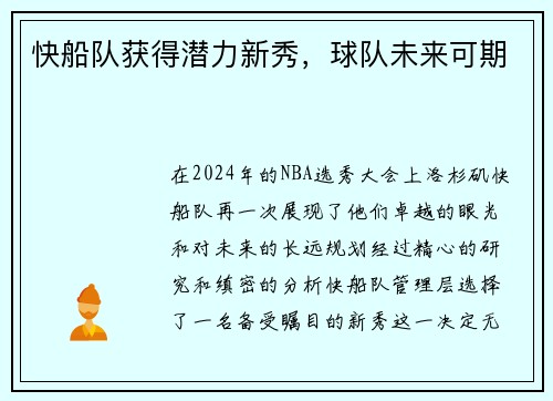 快船队获得潜力新秀，球队未来可期