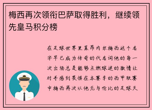 梅西再次领衔巴萨取得胜利，继续领先皇马积分榜