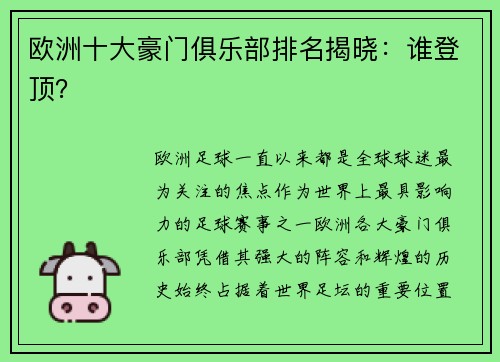 欧洲十大豪门俱乐部排名揭晓：谁登顶？