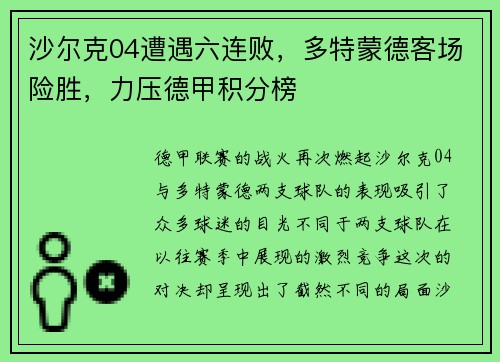 沙尔克04遭遇六连败，多特蒙德客场险胜，力压德甲积分榜