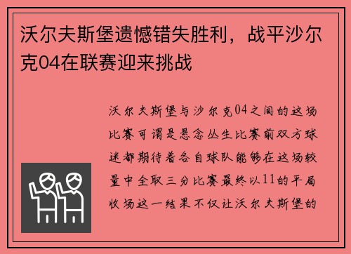 沃尔夫斯堡遗憾错失胜利，战平沙尔克04在联赛迎来挑战