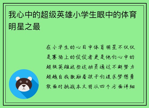 我心中的超级英雄小学生眼中的体育明星之最