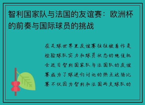 智利国家队与法国的友谊赛：欧洲杯的前奏与国际球员的挑战