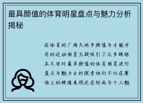 最具颜值的体育明星盘点与魅力分析揭秘