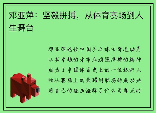 邓亚萍：坚毅拼搏，从体育赛场到人生舞台