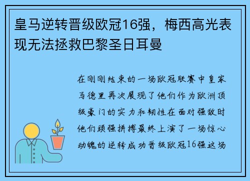皇马逆转晋级欧冠16强，梅西高光表现无法拯救巴黎圣日耳曼