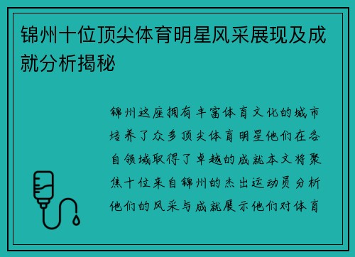 锦州十位顶尖体育明星风采展现及成就分析揭秘