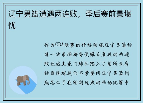 辽宁男篮遭遇两连败，季后赛前景堪忧