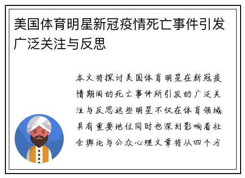 美国体育明星新冠疫情死亡事件引发广泛关注与反思