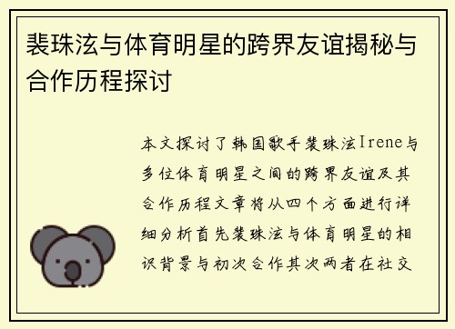 裴珠泫与体育明星的跨界友谊揭秘与合作历程探讨