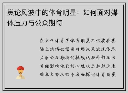 舆论风波中的体育明星：如何面对媒体压力与公众期待