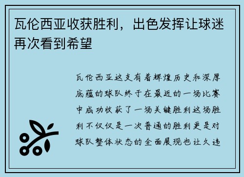 瓦伦西亚收获胜利，出色发挥让球迷再次看到希望