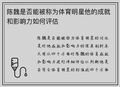 陈魏是否能被称为体育明星他的成就和影响力如何评估