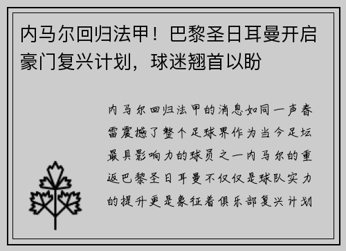 内马尔回归法甲！巴黎圣日耳曼开启豪门复兴计划，球迷翘首以盼