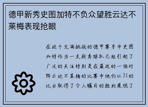 德甲新秀史图加特不负众望胜云达不莱梅表现抢眼