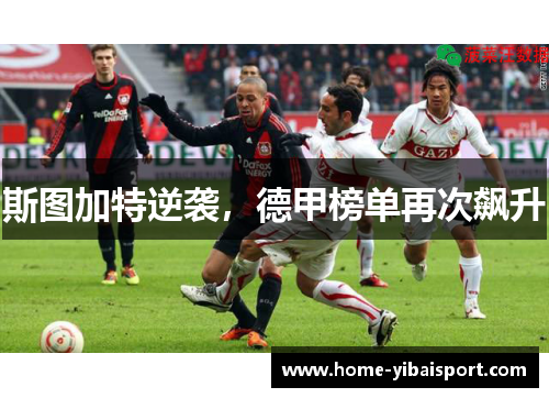 斯图加特逆袭，德甲榜单再次飙升