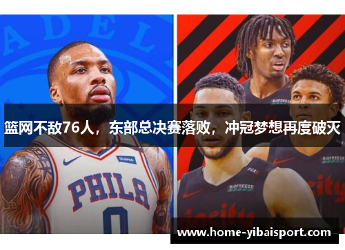 篮网不敌76人，东部总决赛落败，冲冠梦想再度破灭