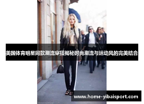美国体育明星同款潮流穿搭揭秘时尚潮流与运动风的完美结合
