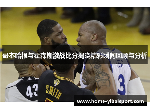 哥本哈根与霍森斯激战比分揭晓精彩瞬间回顾与分析