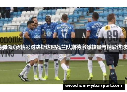 挪超联赛精彩对决斯达迎战兰队期待激烈较量与精彩进球