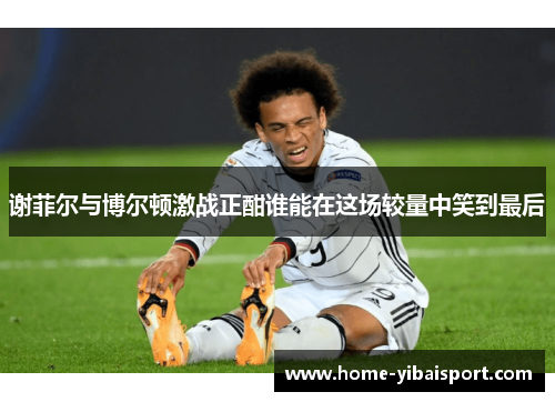 谢菲尔与博尔顿激战正酣谁能在这场较量中笑到最后