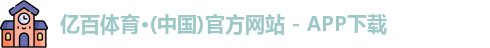 亿百体育